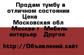 Продам тумбу в отличном состоянии › Цена ­ 1 490 - Московская обл., Москва г. Мебель, интерьер » Другое   